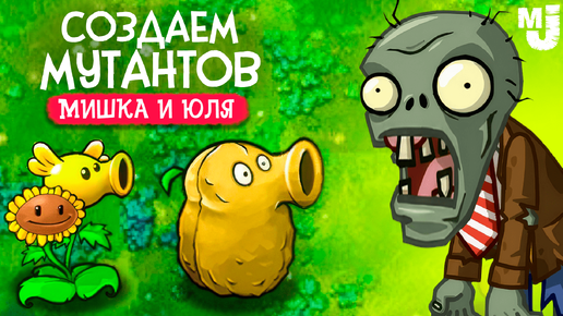 СОЗДАЕМ МУТАНТОВ В PVZ - ПВЗ ФЬЮЖН ♦ Plants vs Zombies Fusion mod