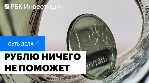 Новые условия продажи валютной выручки, прогнозы по курсу рубля, инфляция