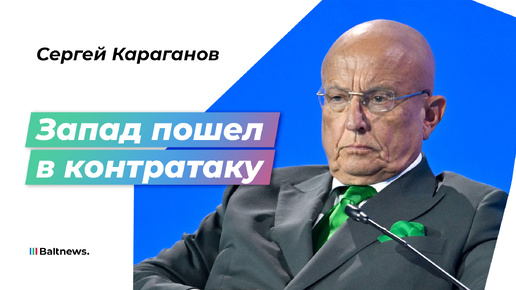 Караганов: прибалты нужны европейцам только в качестве плацдарма или пушечного мяса