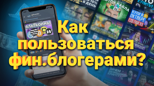 下载视频: Как правильно использовать финансовых блогеров? Как заработать на финансовых блогерах?