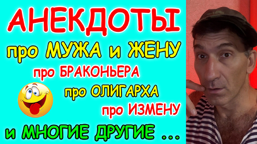 Смешная подборка Анекдотов про Мужа и Жену, Помощь друга, Девушку для олигарха, Браконьера и рыбнадзор, Развод с мужем и Студента