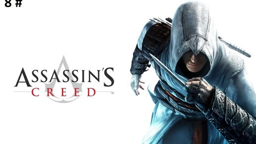 Прохождение Assassins Creed Directors Cut Edition 8 # (Альтаир узнал правду о своих жертвах)