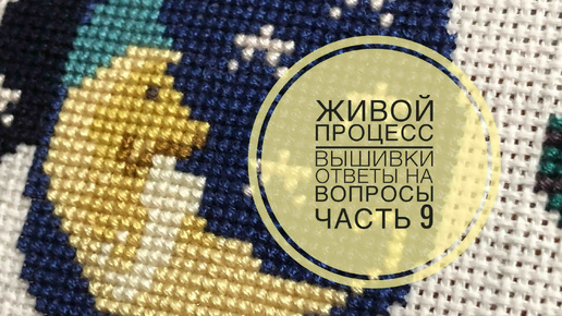 203. Живой процесс вышивки/Ответы на вопросы и комментарии/часть 9 1.01.2021