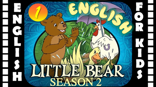 Little Bear - Season 2 Episode 1 | Original version - Без перевода