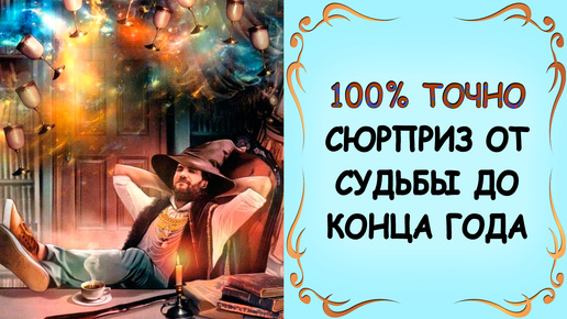 💯🔮 ЭТО ВНЕЗАПНО ПРОИЗОЙДЁТ У ВАС ДО КОНЦА ГОДА #тарорасклад