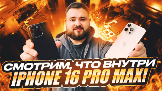 Смотрим, что внутри iPhone 16 Pro Max!