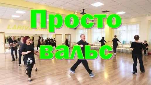 Просто вальс. Танцевальный фитнес. Твс соло -1. Вдохновение. Омск. 10.10.2024 г.