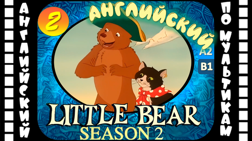 Little Bear - 2 серия (2 сезон) | Английский с переводом для детей и взрослых