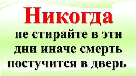 Descargar video: Почему нельзя стирать в определенные дни недели по народным приметам. Как привлечь достаток в дом