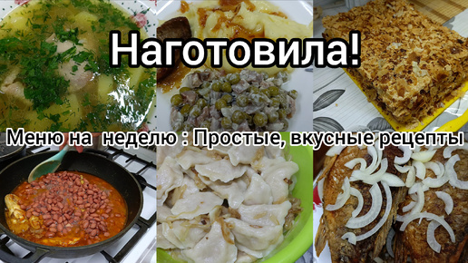 Кулинарный влог. Простые, вкусные блюда.