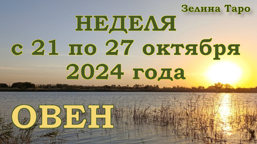 ОВЕН - Таро прогноз на неделю с 21 по 27 октября 2024 года