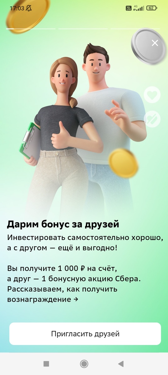 Какие бонусы предусмотрены в "СберИнвестициях" за приглашение друзей