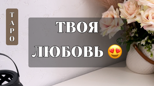 ТВОЯ ЛЮБОВЬ ❤️ТАРО РАСКЛАД 🪽