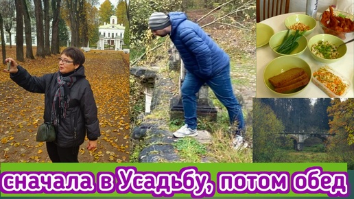 Накупили вкусной еды на 3 тыс, не ужин, а сказка! Потом уехали гулять по старинной усадьбе