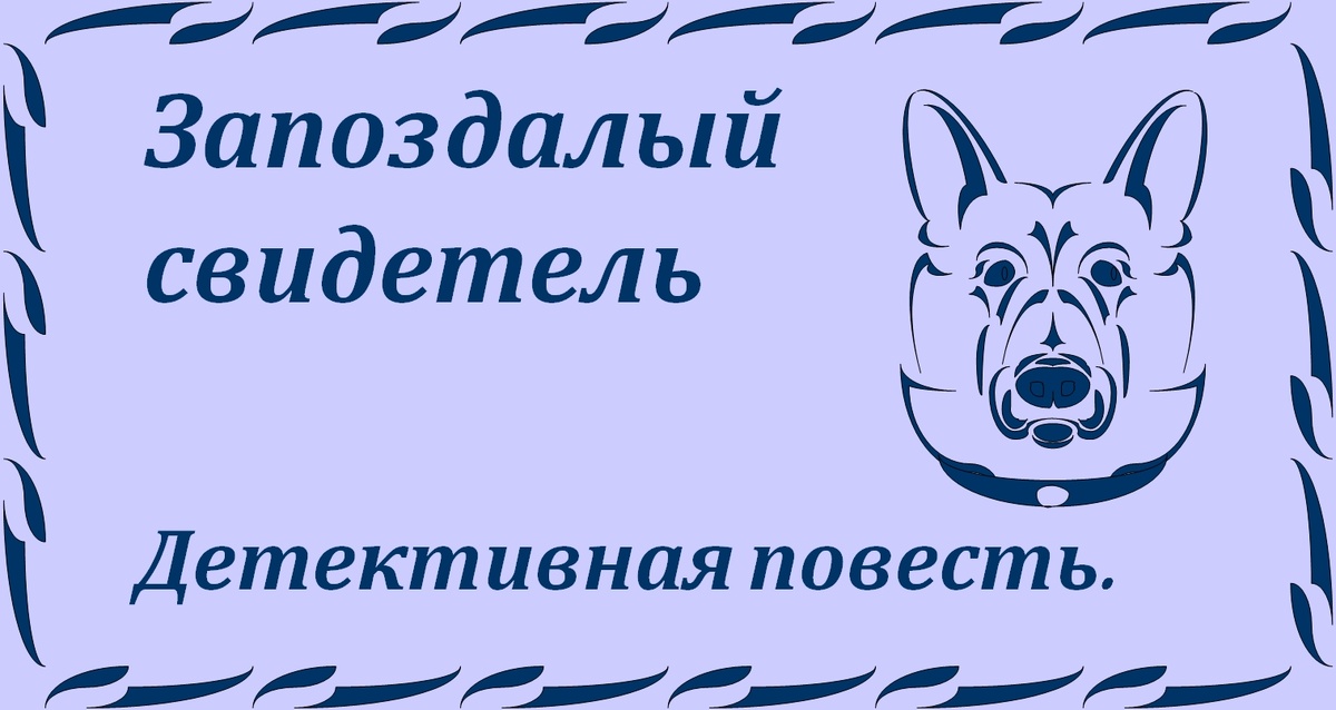 Эту повесть я написал, поспорив со знакомыми, что сумею сочинить детектив. Повесть и ее продолжение "Синий огонек" опубликованы на Ridero, пока без корректуры, ссылку для удобства поиска дам в следующих постах. Приятного Вам чтения. Автор.