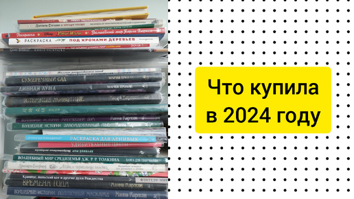 Что купила из раскрасок в 2024 году?