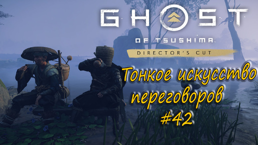 Ghost of Tsushima: Director's Cut - прохождение #42 - Тонкое искусство переговоров.