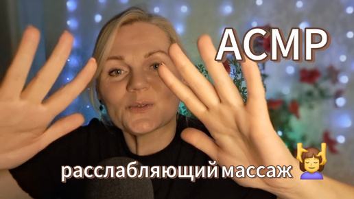 АСМР 💗/РАССЛАБЛЯЮЩИЙ МАССАЖ 💆‍♀️ ПЕРЕД СНОМ 😴/ШЁПОТ