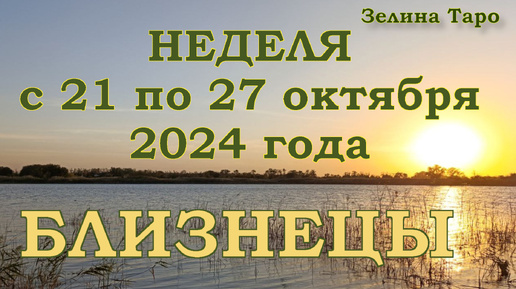 БЛИЗНЕЦЫ - Таро прогноз на неделю с 21 по 27 октября 2024 года