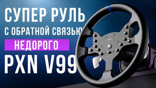 Руль с Force Feedback и ручной КПП за 20 000 рублей. Обзор PXN V99