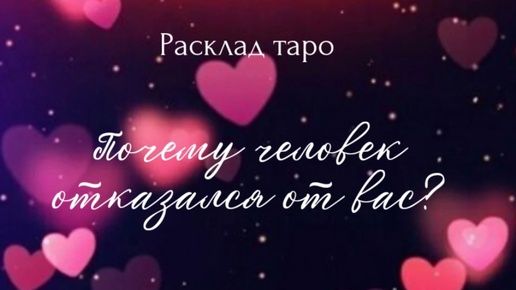 Почему человек отказался от вас? Расклад на один вариант