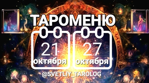 🔮 ТАРОМЕНЮ с 21 по 27 октября 2024 года 🔮