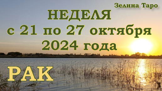 РАК - Таро прогноз на неделю с 21 по 27 октября 2024 года