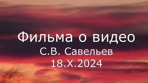 С.В. Савельев. Фильма о видео - [20241018]