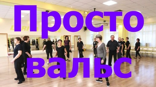 Просто вальс. Demo Teach. Танцевальный фитнес. Твс соло -1. Вдохновение. Омск. 10.10.2024 г.