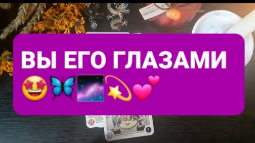 ❗ВЫ ЕГО ГЛАЗАМИ🦋🌌💫💕🤩ГАДАНИЕ НА ТАРО🃏