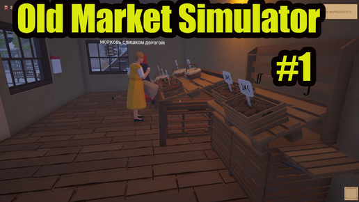 Old Market Simulator Первый взгляд #1