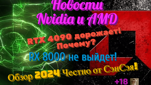 Новости Nvidia и AMD. RTX 4090 дорожает! Почему? RX 8000 не выйдет! Обзор 2024 Честно от СэнСэя!