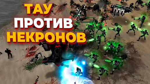 ЛУЧШИЕ ИГРОКИ за ТАУ И НЕКРОНОВ в смертельной схватке в Warhammer 40.000 Dawn of War Soulstorm