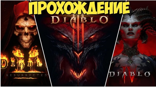 Прохождение Diablo. От Diablo 2 до Diablo 4. Прохождение ч.1 #diablo #blizzard