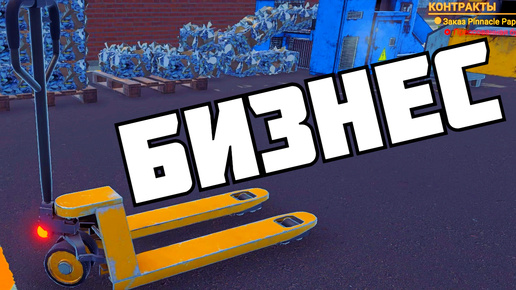 Продаем мусор | Recycling Center Simulator |