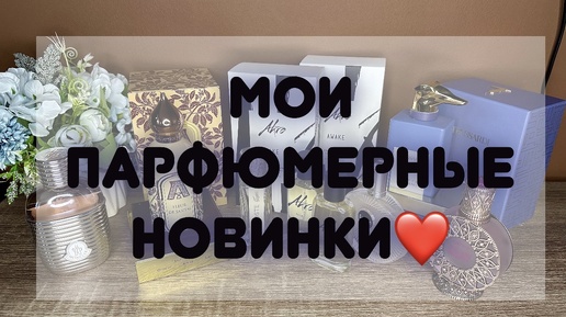 МОИ ПАРФЮМЕРНЫЕ НОВИНКИ🛍️//ПОТРЯСАЮЩИЕ АРОМАТЫ❤️