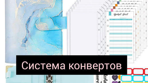 СИСТЕМА ДЕНЕЖНЫХ КОНВЕРТОВ. ЗНАКОМСТВО.