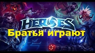 БРАТЬЯ ИГРАЮТ В Heroes of the Storm Вечеринка Blizzard