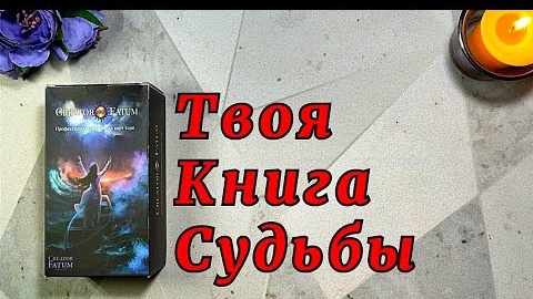 Как изменилась твоя книга судьбы⚖️✨таро