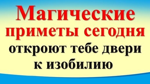 Магические приметы сегодня 19 октября откроют тебе двери к изобилию. Как привлечь счастье