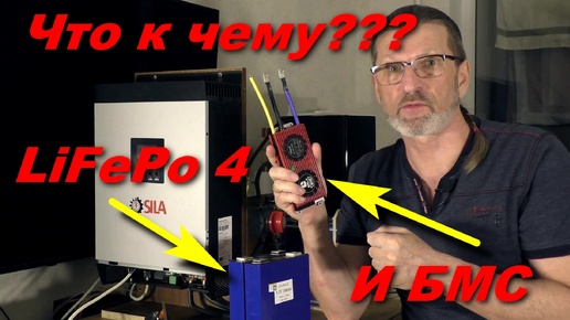 Аккумулятор LiFePo4 и зачем ему нужна БМС?