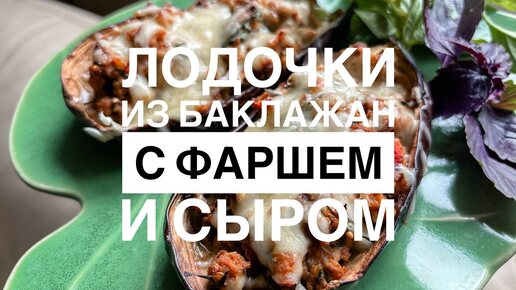 Украсят и будни и праздничный стол. Самый вкусный рецепт из баклажан 🍆. Фаршированные лодочки с мясом, овощами и аппетитной сырной корочкой