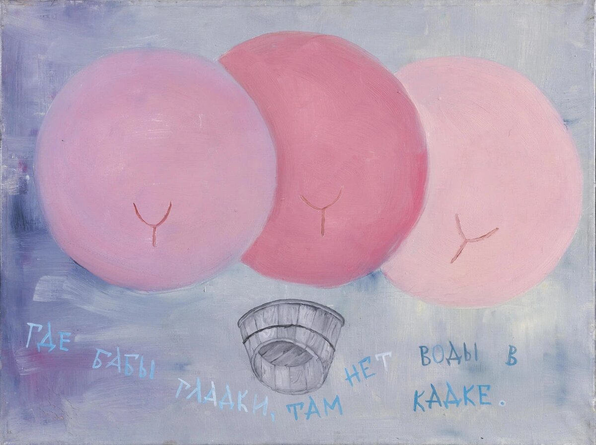 Из серии «Русские пословицы», 1989 г.