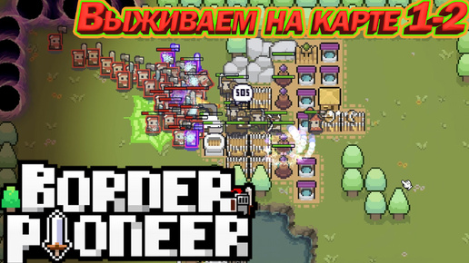 ВЫЖИВАЕМ НА КАРТЕ 1-2. КЛАССНЫЙ КАРТОЧНЫЙ TOWER DEFENSE. Border Pioneer