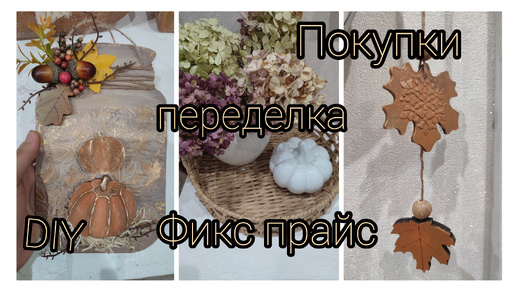 Покупки для осеннего настроения 🍂 Фикс прайс 🍂 Переделки 🍁 Осенний декор своими руками🍁