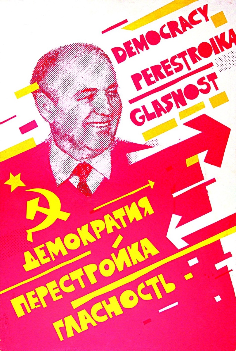 Плакат времён перестройки