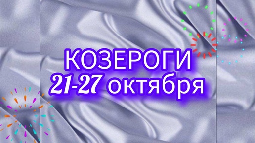 КОЗЕРОГИ. Неделя с 21-27 октября. Осторожность! Таро прогноз.