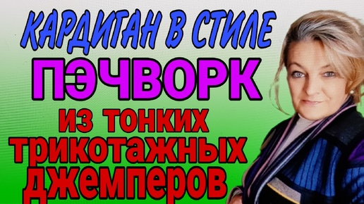 Кардиган в стиле пэчворк. Необычное соединение трикотажа. Рисуем лекала изделия.