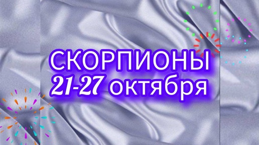 СКОРПИОНЫ. Неделя с 21-27 октября. Потенциал! Таро прогноз.