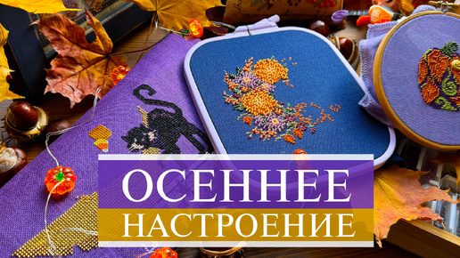 133. Осеннее настроение октября 🧡 | Оранжевые тыквы, черные котики, бисер и волшебство | Вышивка крестом